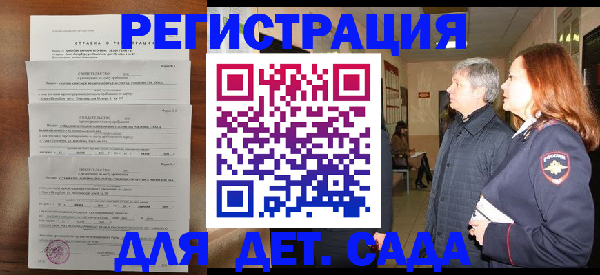 регистрация для дет. сада в Белгороде